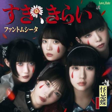 now playing #すき_きらい #ファントムシータ #怪忌蝶 #とんでも