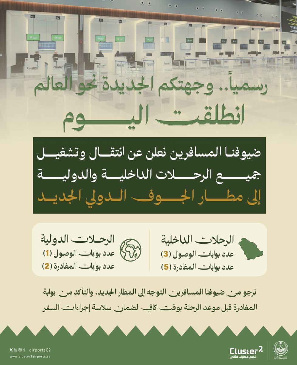 أعزائنا المسافرين
تُعلن تجمع مطارات الثاني عن انتقال جميع الرحلات الداخلية والدولية إلى مطار الجوف الدولي الجديد.

اعتبارًا من اليوم الأربعاء 25 فبراير 2026