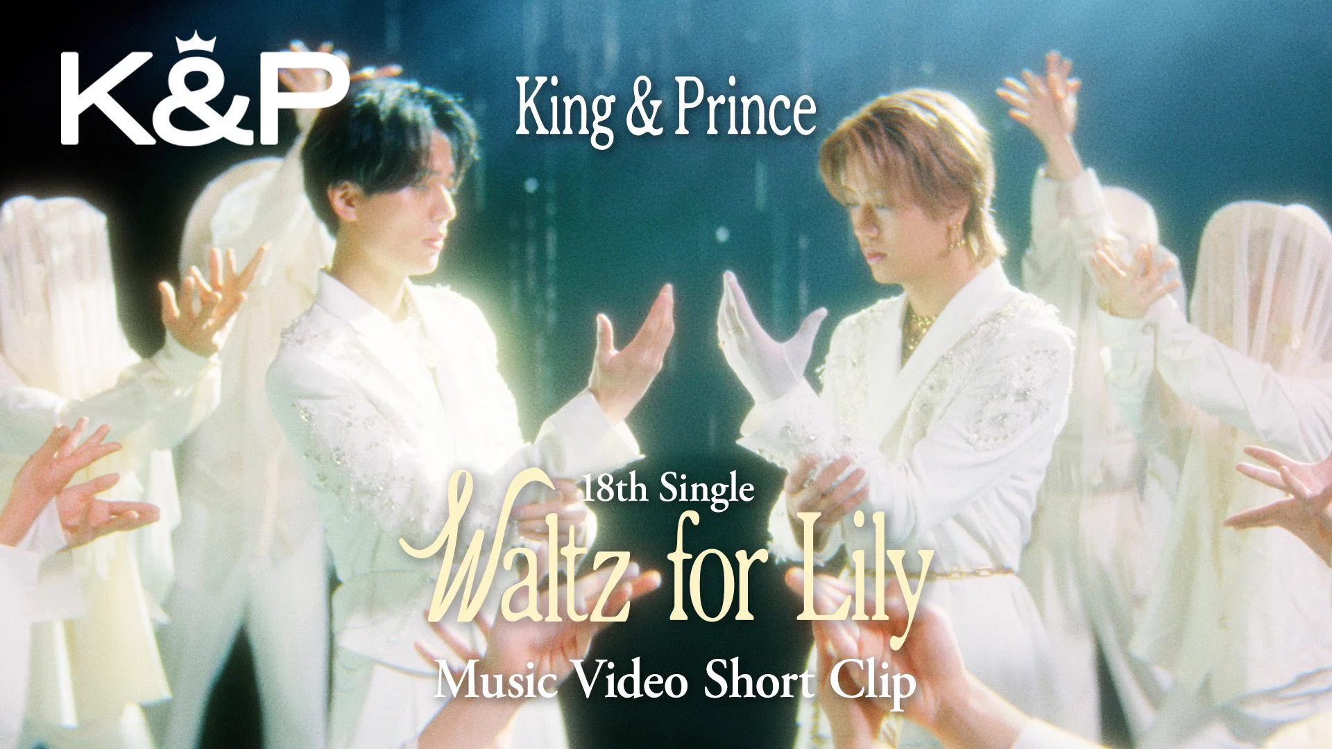 King & Prince「Waltz for Lily」MVショートクリップがYouTubeで公開