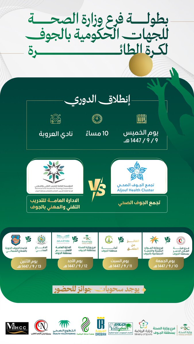 #دعوة

لحضور بطولة #فرع_وزارة_الصحة_للجهات الحكومية #بالجوف لكرة الطائرة، ضمن جهود تعزيز #النشاط_البدني_في_رمضان وترسيخ ثقافة الرياضة ونمط الحياة الصحي بين منسوبي الجهات الحكومية.

📅 التاريخ: 26 فبراير 2026م
📍 المكان: نادي العروبة
⏰ التوقيت: 10م