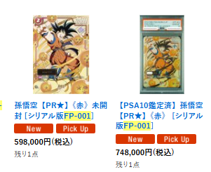 🔥DBFW入荷情報🔥 孫悟空 FP-001 シリアル版、未開封、鑑定品入荷