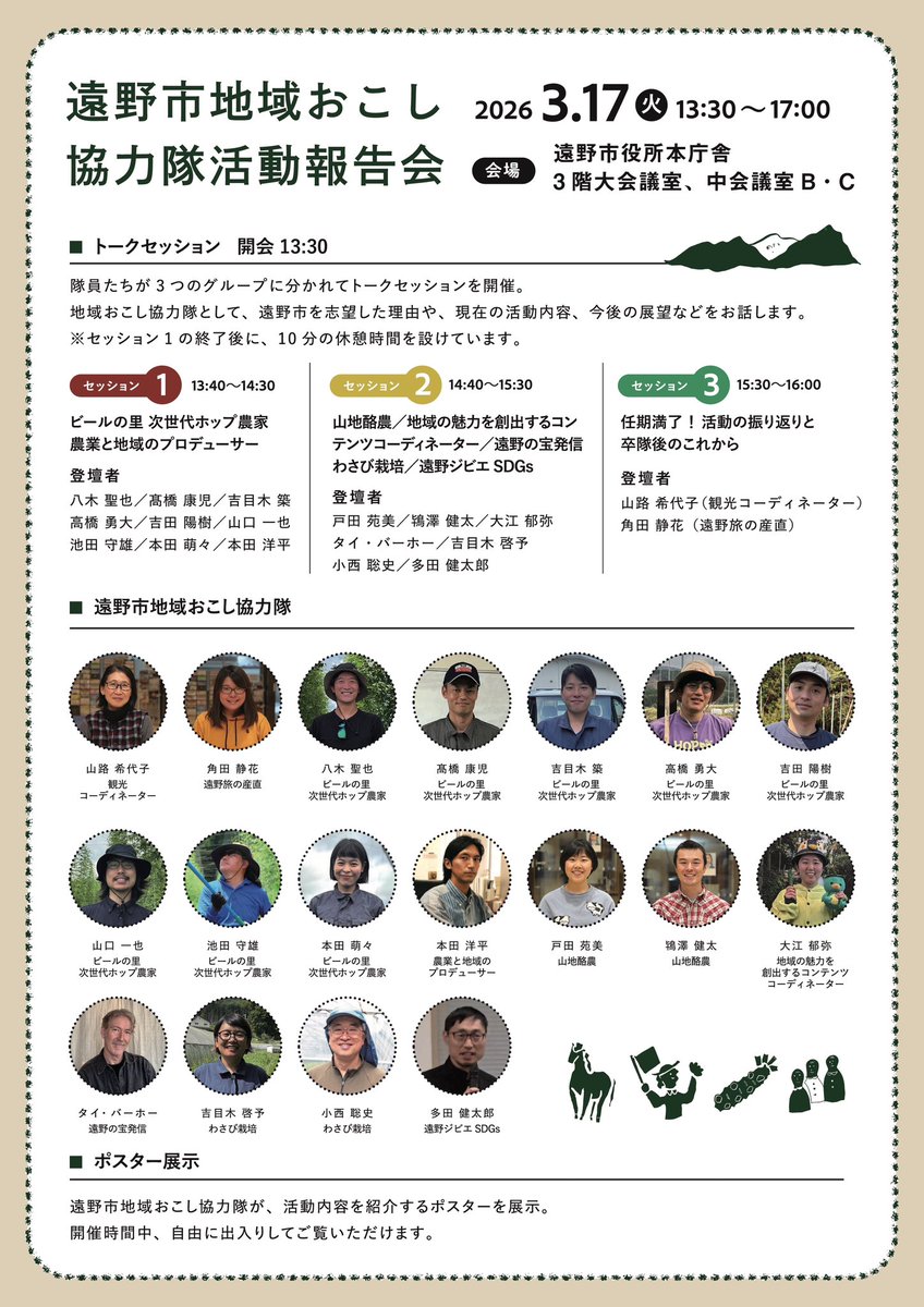 遠野市地域おこし協力隊活動報告会　開催します‼️
日時：3月17日（火）　13時30分〜17時00分
場所：遠野市役所本庁舎３階大会議室
※事前申込不要、出入り自由

18名の地域おこし協力隊を紹介します☺️