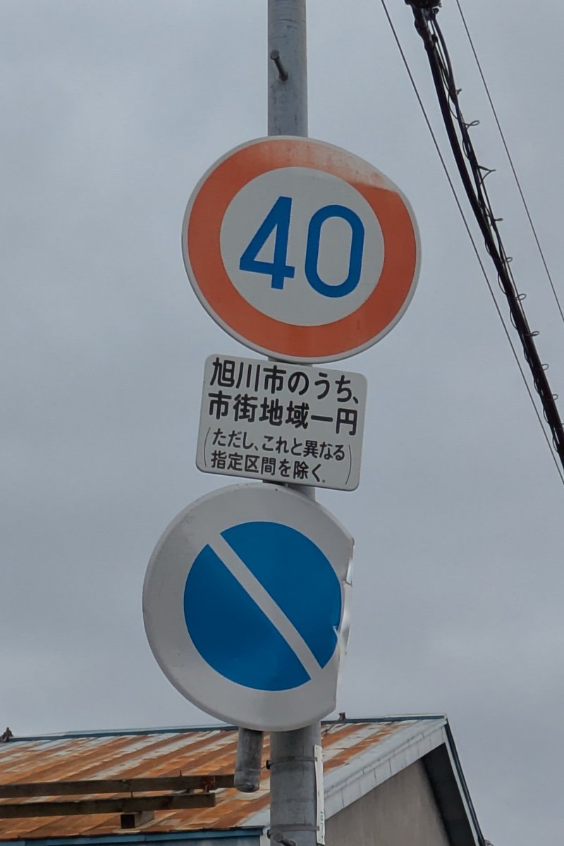 mitchy1903's tweet photo. これって結構レアな標識なんだな
9月にはなくなるのかな https://t.co/a6WA10cao8