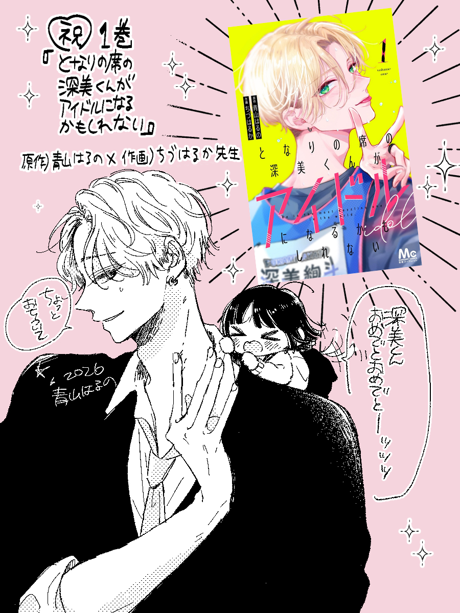 青山はるの💫『となりの席の深美くんがアイドルになるかもしれない』連載中 tweet media