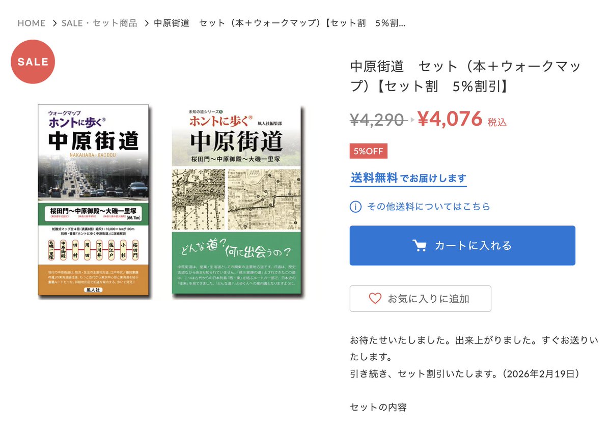 オンラインショップでは、『ホントに歩く中原街道』の書籍とマップはお