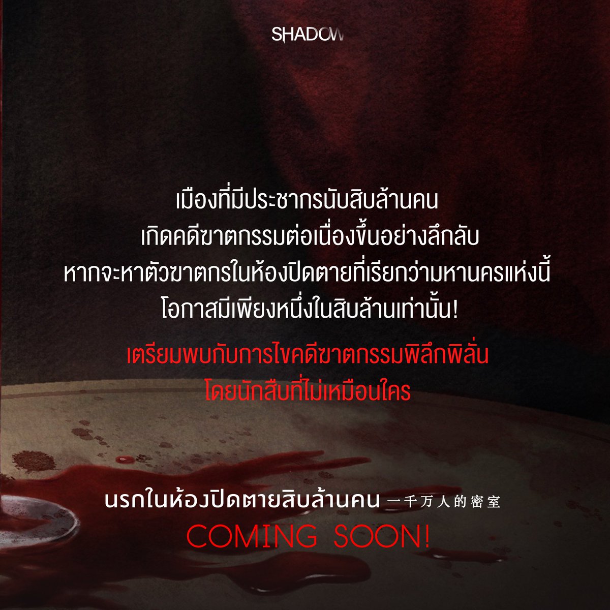 ShadowPublish_'s tweet photo. เมืองที่มีประชากรนับสิบล้านคน
เกิดคดีฆาตกรรมต่อเนื่องขึ้นอย่างลึกลับ
หากจะหาตัวฆาตกรในห้องปิดตายที่เรียกว่ามหานครแห่งนี้
โอกาสมีเพียงหนึ่งในสิบล้านเท่านั้น!

📍เตรียมพบกับการไขคดีฆาตกรรมพิลึกพิลั่นโดยนักสืบที่ไม่เหมือนใคร

#นรกในห้องปิดตายสิบล้านคน
❤️COMING SOON ❤️ https://t.co/rbqgPvpPZA
