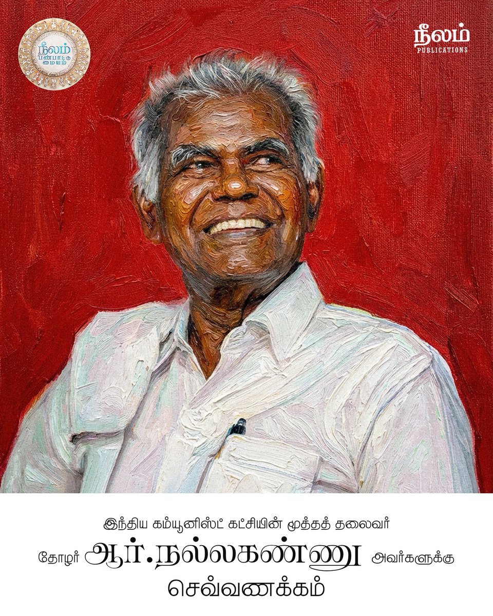 சாதி, மதம், இனம், மொழி, வர்க்கம் உள்ளிட்ட பிரிவுகளால் மூடுண்ட இந்தியச் சமூகத்தில் அத்தனைக்கும் எதிராகப் போராடியவர். அதிகாரத்தின் விலங்கறுக்க செங்கொடி ஏந்தி  சமர் புரிந்த தோழர் நல்லகண்ணு அவர்களுக்கு செவ்வணக்கம்❤️

#nallakannu #restinpeace🕊️ #cpi #cpm #politicalleader