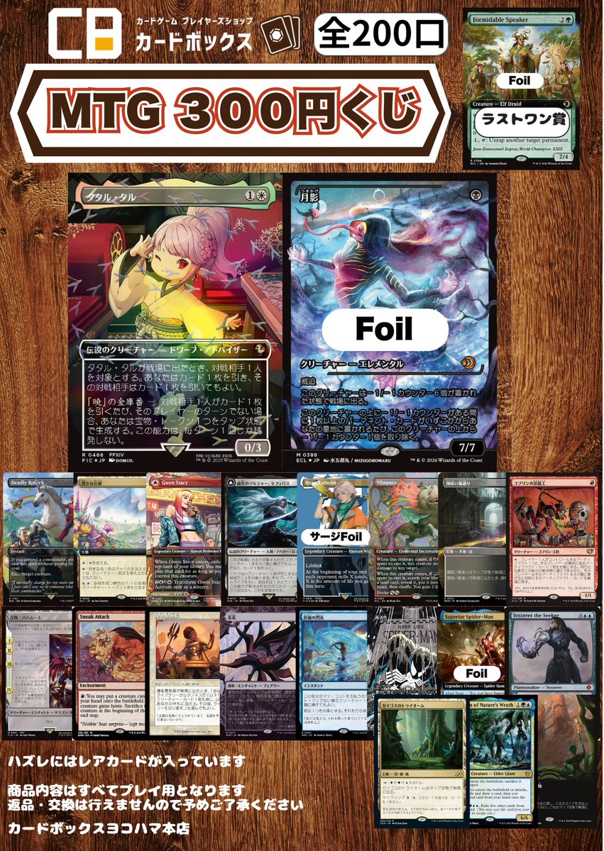 MTG マジック：ザ・ギャザリング 300円くじ 販売開始致しました