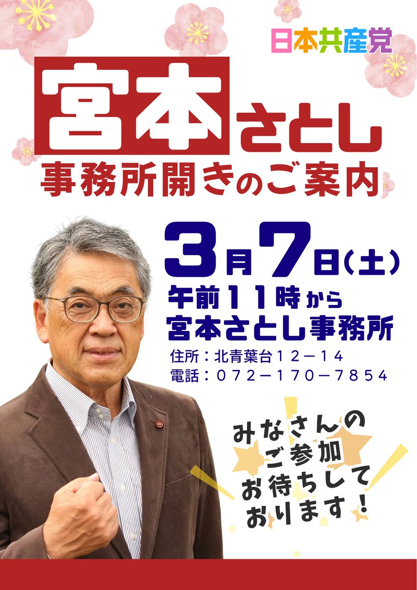 3月7日11時〜 事務所開きを行います🌼
地域のみなさんの声を議会に届け、希望ある街づくりを進めていきます！🙌🏻
#日本共産党 #宮本さとし
#河内長野市
#河内長野市議選2026