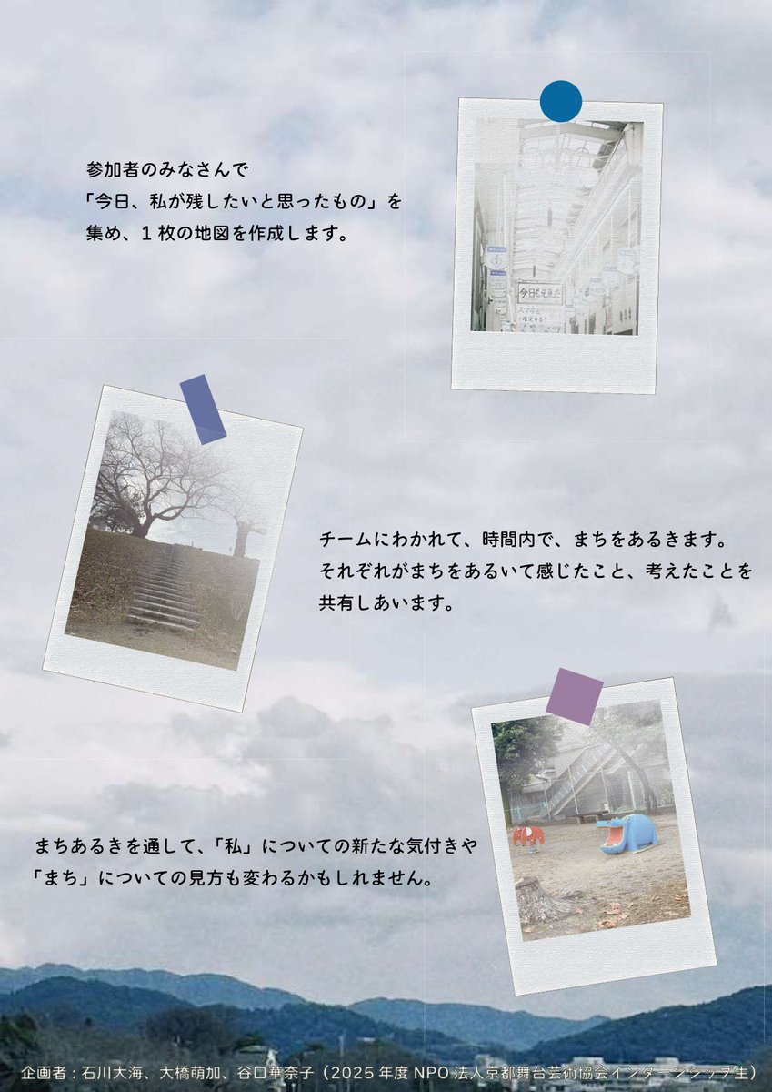 【3月22日開催｜参加者募集】 2025年度インターンシップ生企画 「まちあるき入門 〜「私」と「まち」について考えてみよう〜」

まちを歩きながら、「今日、私が残したいと思ったもの」を集めて、1枚の“地図”をつくるワークショップを開催します。 
●詳細・申込はこちら kyoto-pa.org/intern2025_kik…