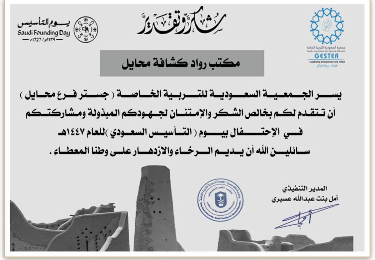 الجمعية السعودية للتربية الخاصة (جمعية جستر فرع محايل عسير)
تقدم شكرها لمكتب رواد كشافة محايل
وذلك نظير مشاركتهم لفئة غاليه علينا في حفل يوم التأسيس