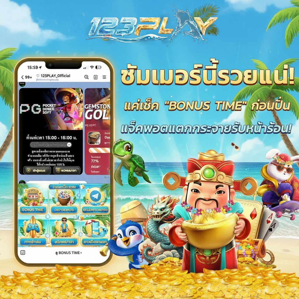 ☀️ ร้อนนี้ไม่ต้องกลัวกระเป๋าแห้ง! อาแปะพารวยมาแจกโชคแล้ววว 
🤑 ปลดล็อกความรวยรับซัมเมอร์กับฟีเจอร์เด็ด "BONUS TIME" ตัวช่วยสแกนเกมแตกง่าย อัปเดตแบบเรียลไทม์! 🏝️
🌊 📲 ไปลุยกันเลยที่เมนูไลน์ กดปุ่ม "BONUS TIME" ด่วน! 👉 สมัครเลย: shorturl.asia/Aahks