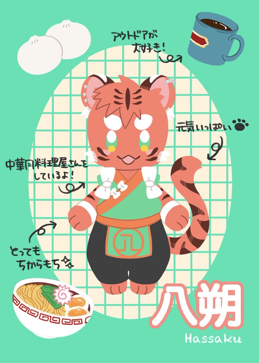 nagayume_HYK's tweet photo. 【八朔】薄紅色の毛をした虎の男の子🐯

マスターと一緒に中華料理屋さんをしているよ🍜
キャンプやアウトドアが大好きで、
得意の料理をいつも振舞ってくれるんだ！
明るくってとっても元気いっぱい！🔥

3匹でたくさんお出かけできるといいね！
みんな仲良くしてね🐯🐾

#ながゆめ https://t.co/7aNiI0qhLA
