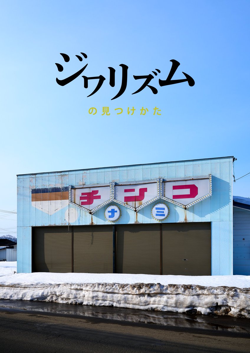 ［おしらせ］本屋さんになりました📚

世界一の本の街・神保町にあるシェア型書店 PASSAGE SOLIDA にて、本棚をオープンしました✨
まずは #ジワリズム の見つけかた『自然編』『偶然編』『必然編』をラインナップ！
場所は【1F ファルギエール通り 7-2番地】神保町交差点すぐ
passage.allreviews.jp/store/E7O4D4ZA…
