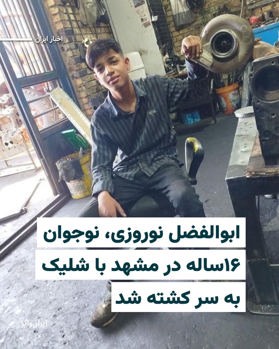 iranwire's tweet photo. بر اساس اطلاعات رسیده به ایران‌وایر، ابوالفضل نوروزی، ۱۶ ساله، روز ۱۸دی‌۱۴۰۴ در منطقه سیدی مشهد با اصابت گلوله جنگی به سر کشته شد.

به گفته منابع آگاه، تصاویر ثبت‌شده توسط یکی از حاضران در لحظاتی که ابوالفضل بر زمین افتاده بود، نشان می‌دهد یک گلوله زیر چشم او اصابت کرده و آثار جراحتی نیز در گوشه چشمش دیده می‌شود که مشخص نیست ناشی از گلوله جنگی بوده یا خیر. همچنین به گفته دوستانش، ابوالفضل پیش از جان‌باختن گفته بود پاهایش پر از ساچمه است.

منابع مطلع می‌گویند پیکر او همان شب توسط مردم به بیمارستان امداد مشهد منتقل شد و هم‌زمان خانواده‌اش در جریان قرار گرفتند. با این حال، خانواده پس از مراجعه به بهشت رضوان مشهد، با دشواری و درگیری‌های لفظی، سرانجام روز ۱۹دی موفق به تحویل پیکر شدند.

بر اساس برگه جواز دفن که به خانواده داده شده، علت فوت «شلیک با اسلحه گرم (نامشخص)» درج شده است. پیکر ابوالفضل روز ۱۹دی در بهشت رضا مشهد به خاک سپرده شد.

ابوالفضل به گفته منابع آگاه، امسال درس را کنار گذاشته و در حوزه تعمیرات ماشین‌های سنگین مشغول به کار شده بود.

منابع نزدیک به خانواده همچنین اعلام کرده‌اند که، اعضای خانواده ابوالفضل نوروزی به خاطر فعالیت‌هایشان در شبکه‌های اجتماعی تهدید می‌شوند.

به گفته این منابع، سنگ مزار او با فشار و تهدید، با عنوان «شهید» نصب شده، در حالی که خانواده بارها تاکید کرده‌اند این عنوان را برای فرزندشان نمی‌پذیرند.