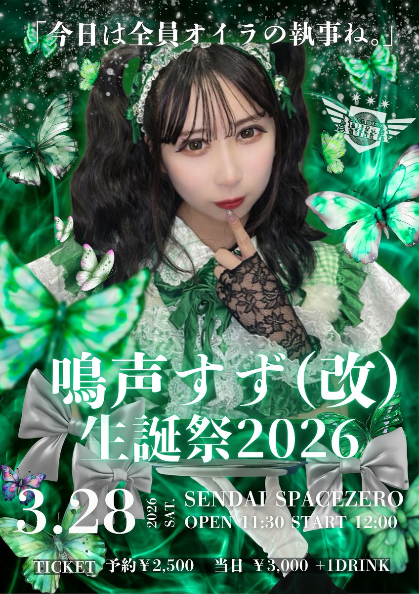 ○ライブ情報○ 【鳴声すず(改)生誕祭2026「今日は全員オイラの執事ね