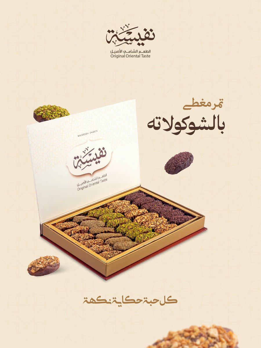 كل حبة تمر هي حكاية من الفخامة.. مزجنا فيها جودة التمر
الفاخر مع لمسة الشوكولاتة الغنية والمكسرات المقرمشة
لتكتمل ضيافتكم. ✨
ّ