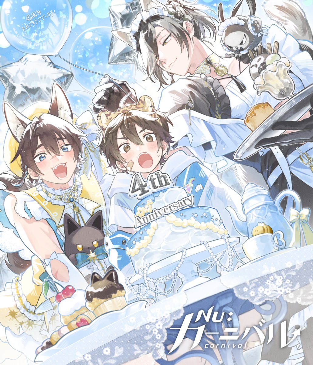 #花森玉子 様に『NU: カーニバル』4周年のお祝いイラストを描いていただきました 🖌️

エイト様、ガル様、レイ様の準備が整いました！
お祝いの大きなケーキが、ご主人様と喜びを分かち合う瞬間を待っています 🎂

今すぐゲームにログインしてギフトコードを入力し、スペシャル報酬をゲットしましょう！