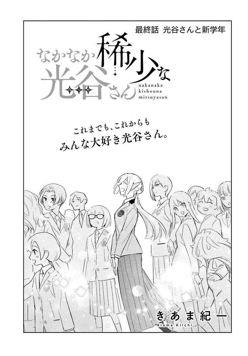 最終回 『なかなか稀少な光谷さん』 愛すべきおばあちゃん亜人が送る