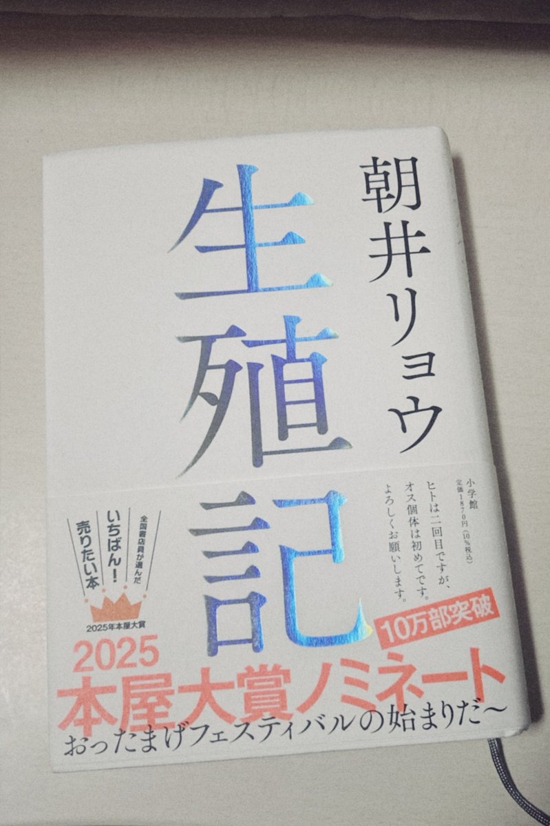 rain_book_'s tweet photo. 朝井リョウ『生殖記』

久しぶりに、「面白くてページを繰る手が止まらない」という感覚になった。

読み始めた時は、私も共同体感覚が自分の幸福に結びついているとは感じないなあと思っていたけど、この本を読むまでそれをあまり意識(言語化)していなかった時点でそうでもないのかも。

 #読了 https://t.co/aqo4Rj8aBW