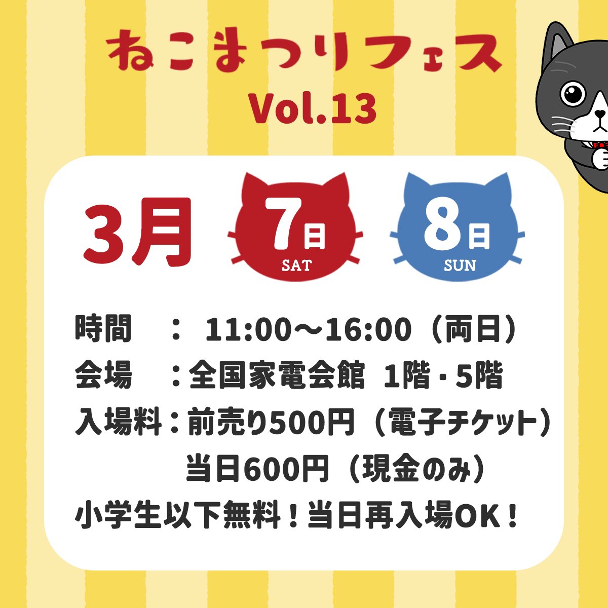 3月の出展イベントのお知らせです！
しろねこ商店は8日(日)のみで5階にいます〜

【ねこまつりフェスVol.13　開催情報】
開催日：3月7日（土）、8日（日）
時間　： 11:00～16:00（両日）
会場　：全国家電会館 1階・5階

#ねこまつりフェス 
#しろねこくん
#しろねこ商店
#湯島