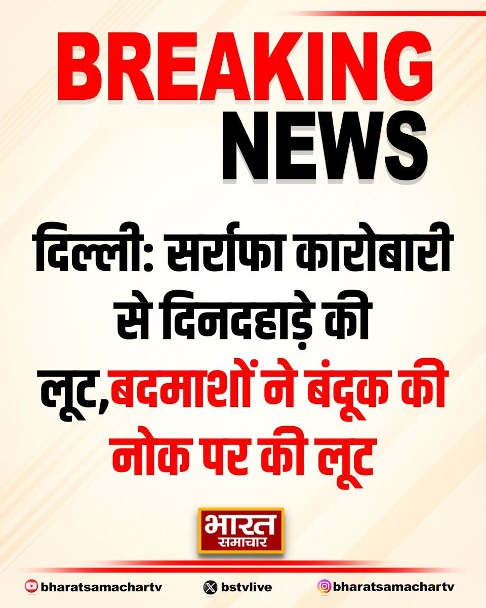 bstvlive's tweet photo. दिल्ली: सर्राफा कारोबारी से दिनदहाड़े की लूट
➡बदमाशों ने बंदूक की नोक पर की लूट
➡भीड़भाड़ वाले बाजार में लूट से हड़कंप
➡चांदनी चौक के किनारी बाजार की घटना
#Delhi #RobberyIncident @DelhiPolice https://t.co/szMKLP5yjB