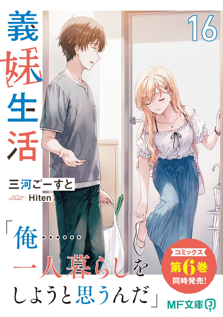 義妹生活』公式＠原作小説16巻＆コミックス6巻2/25発売！ 画集＆AD＆