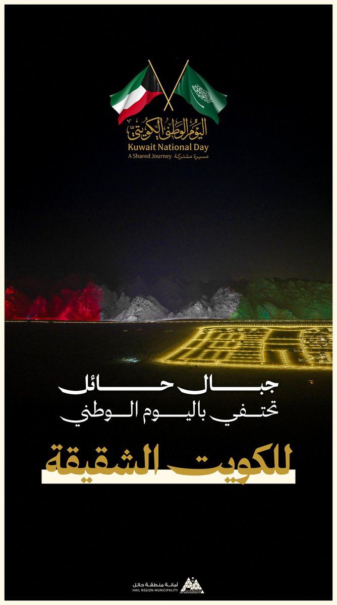 • جبال حائل المضيئة | واجهة حضرية تفاعلية بهوية بصرية متجددة مع كل مناسبة 

جبال أجا تضيء احتفالًا باليوم الوطني للكويت الشقيقة ─ 25 فبراير 🇰🇼

نسأل الله لهم دوام العز والازدهار 

#اليوم_الوطني_الكويتي
📸 | #حائل_الأجمل • #أمانة_منطقة_حائل