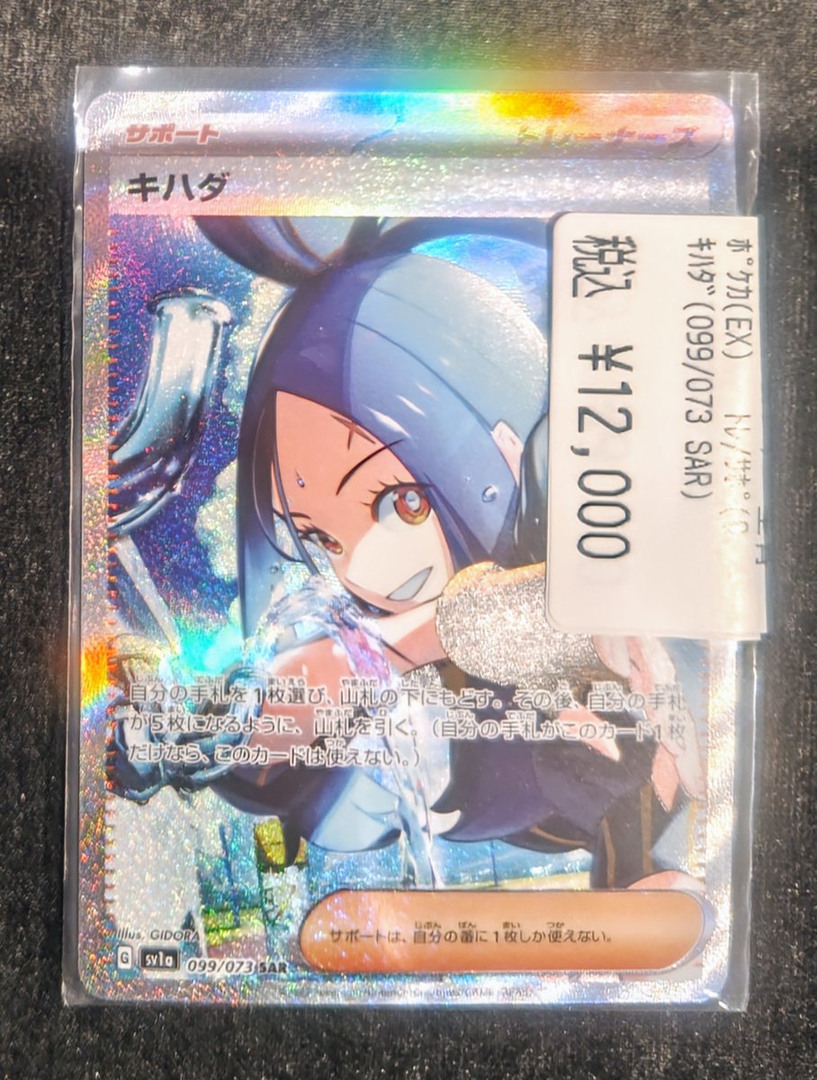 🔥高額カード買取情報🔥 ✨キハダ(099/073 SAR