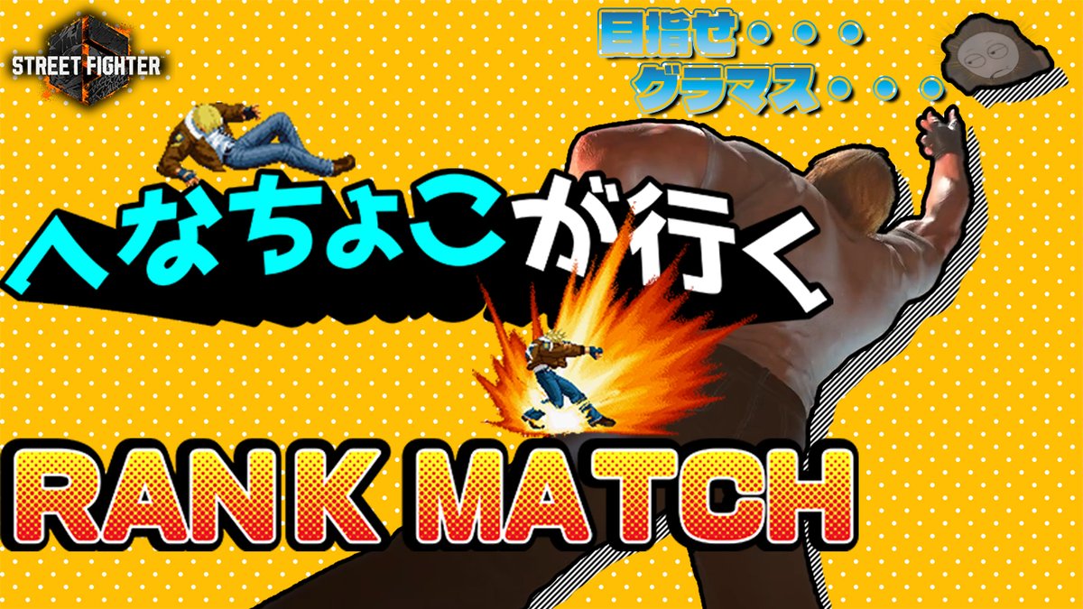 【21:00～】
今日もやって参ります・・・
ランクマドキュメンタリー・・・
様々な感情を吐き出して戦います・・・

#スト6 
youtube.com/live/y6g6HRvaW…