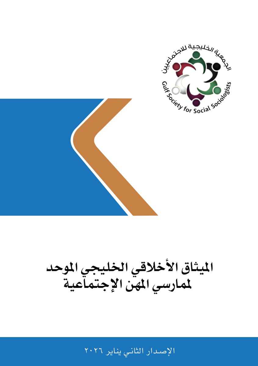 sociologyassoci's tweet photo. الميثاق الأخلاقي الخليجي الموحد لممارسي المهن الإجتماعية 2026
https://t.co/8BRvidkYWU https://t.co/C7IsfzhmFZ