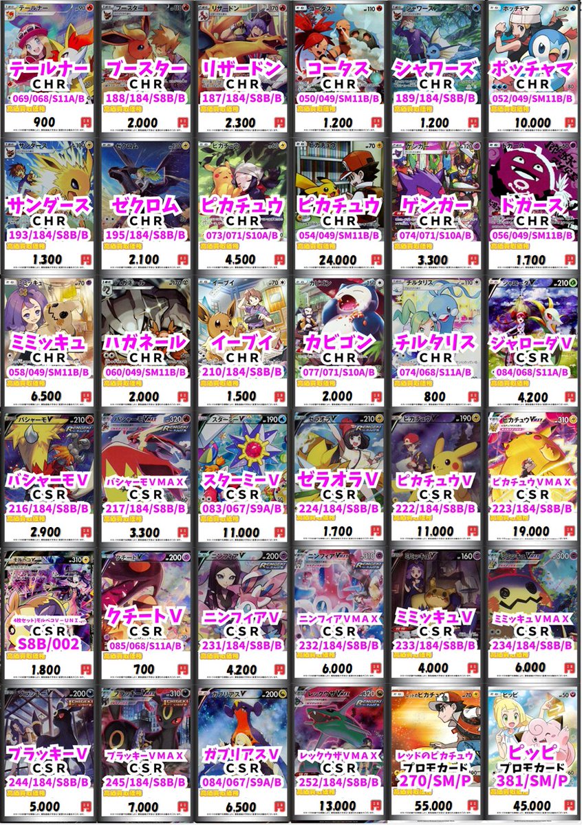 ポケカ #ポケモンカードゲーム 】 CSR,CHR,VSAの買取表です✨ お