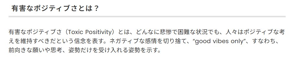 トキシックポジティヴィティ、最近この言説がやけに肯定されていて普通に不健全だと思う