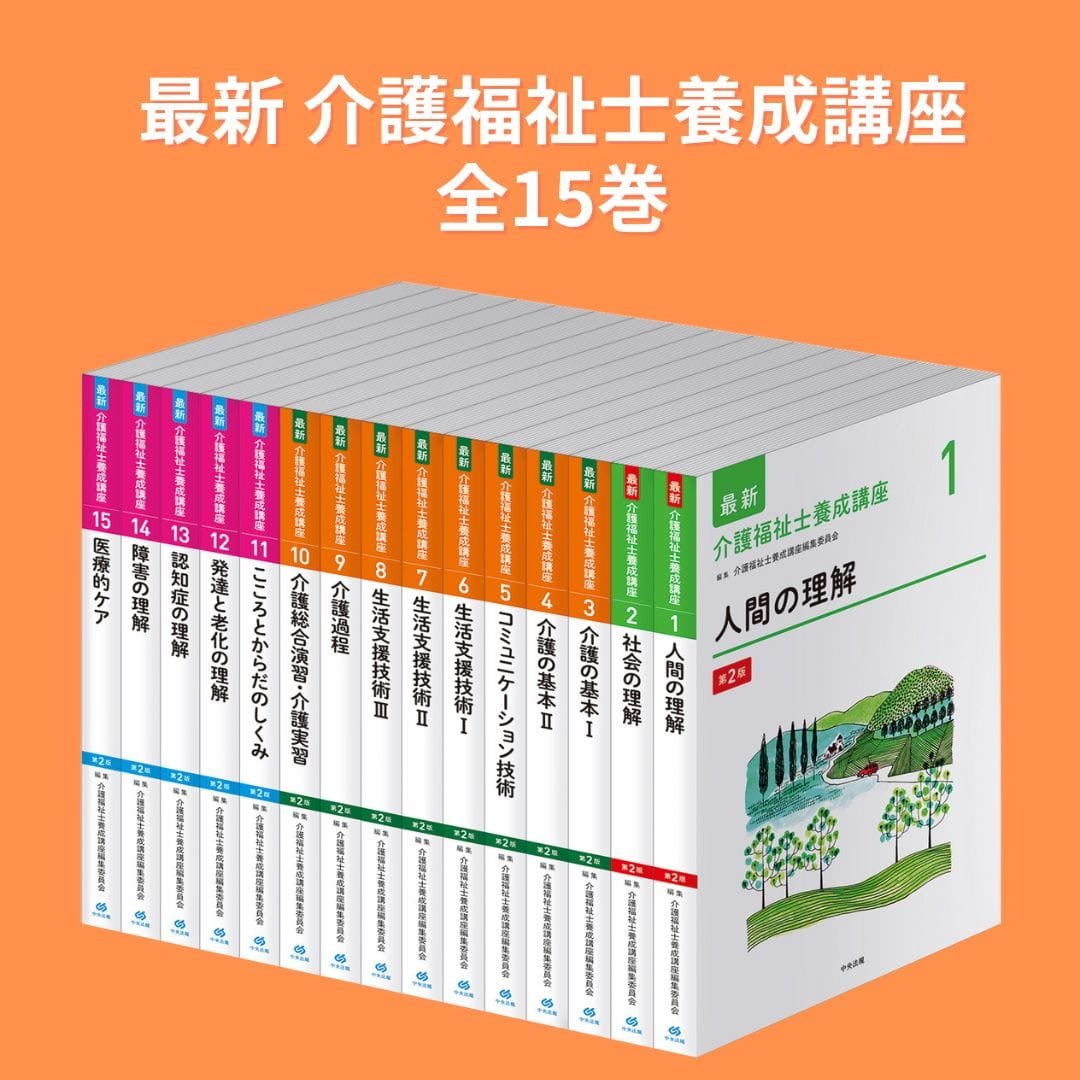 ◥◣最新介護福祉士養成講座全15巻◢◤ 1988年に初回発行、38年にも