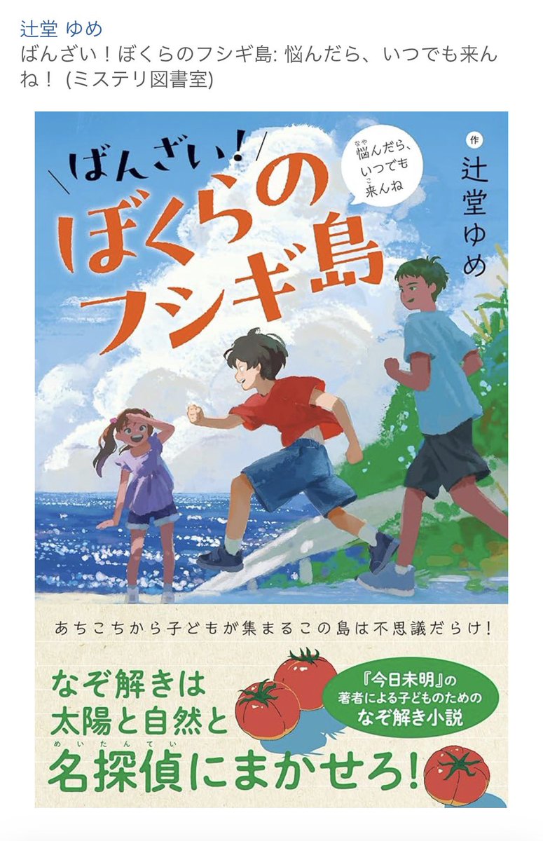 突然、児童文学の方言監修しました。

この透明感、
自分の投稿ではかなりレアです。

ちゃんと健全です。
でも方言は本気。

（会社には言ってません）
（社長にもたぶん言いません）

『ばんざい！ぼくらのフシギ島』
よろしくどうぞ。

amzn.asia/d/06qe4U4e