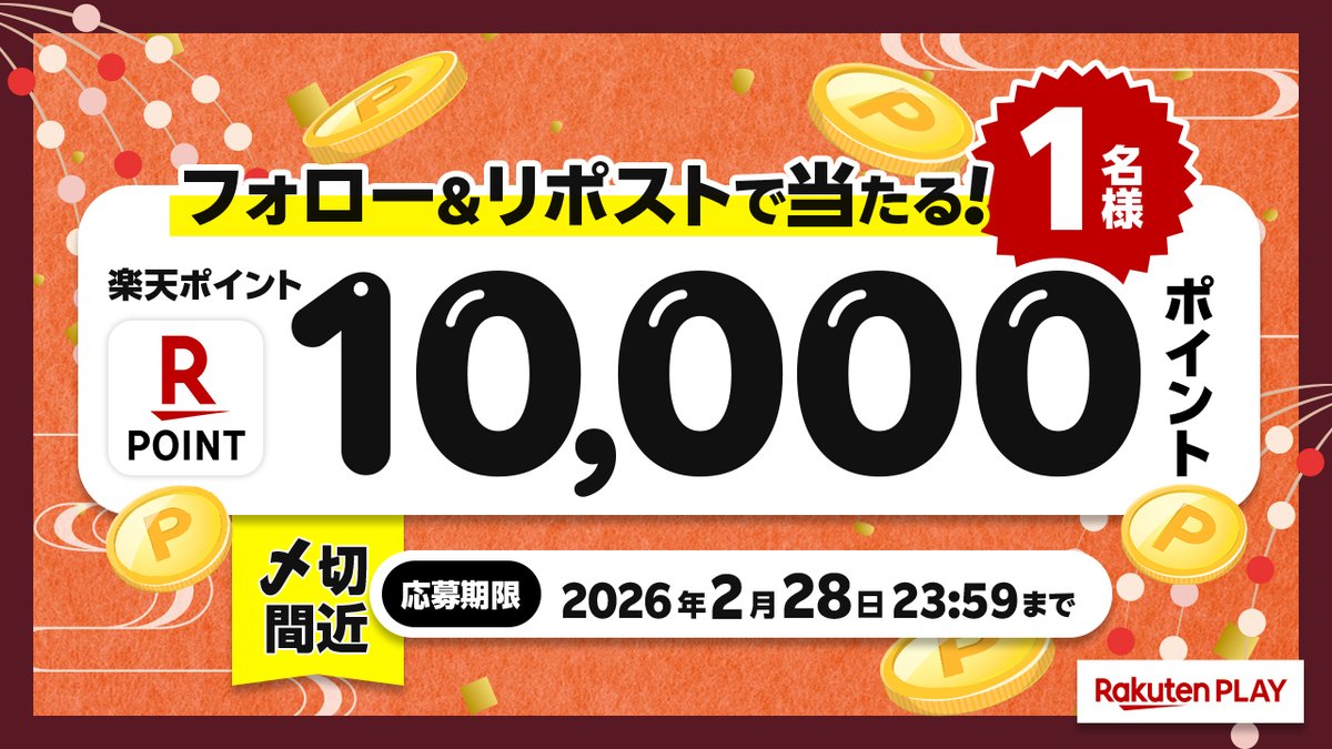 rakutenplay's tweet photo. 🎊2月度 #キャンペーン🎊〆切間近！
🎁 1⃣0⃣0⃣0⃣0⃣ #楽天ポイント
🎉#プレゼント

🔻応募方法
1️⃣公式X @rakutenplay をフォロー
2️⃣この投稿をリポスト

注意事項:https://t.co/KwVAFYHfo5

☟冬アニメ・ドラマ総選挙開催！
https://t.co/INTFAGaNVJ

#プレゼント企画 #応募 #懸賞 #楽天PLAY https://t.co/NszkbALqtt