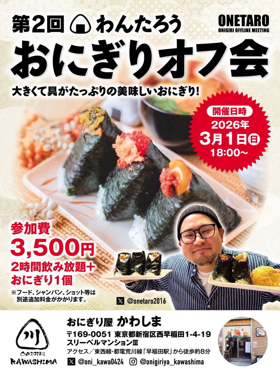 【第2回おにぎりオフ会開催のお知らせ】

3 / 1（日）　18 : 00  〜

お席まだまだあるので是非遊びに来てねー！参加希望の方は必ずDM下さい🙆‍♂️🍙

#おにぎり屋かわしま
#わんたろう