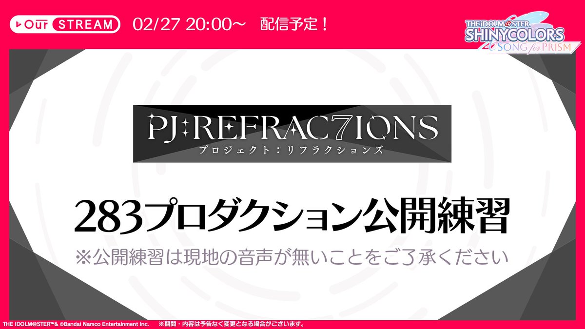 283プロダクション 公開練習予告】 OurSTREAMにて、 283プロダクション