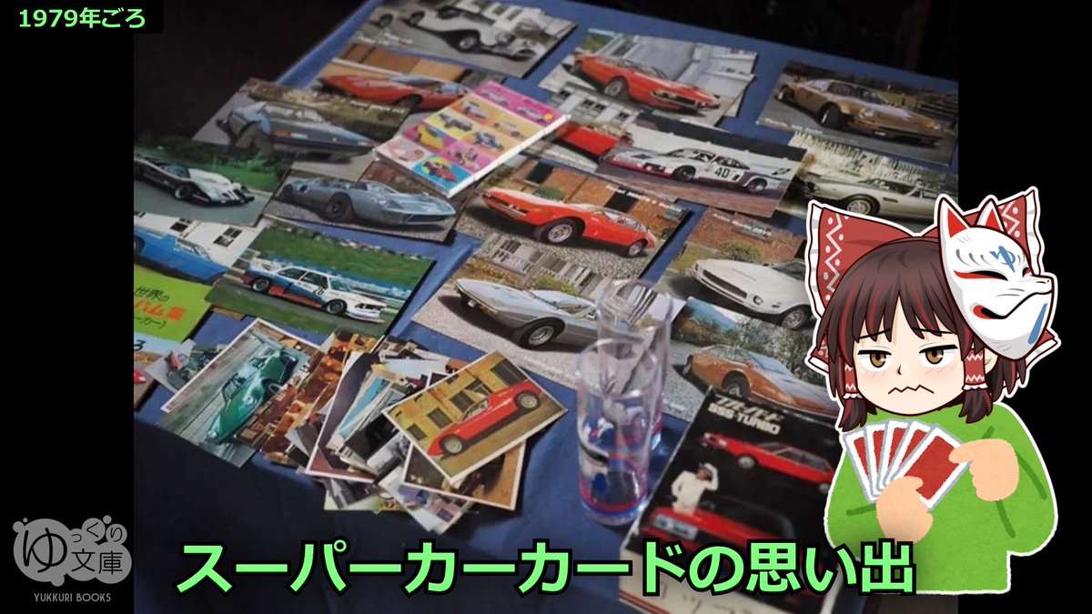◇スーパーカーカードの思い出 私はガチャを避ける。それはつまり