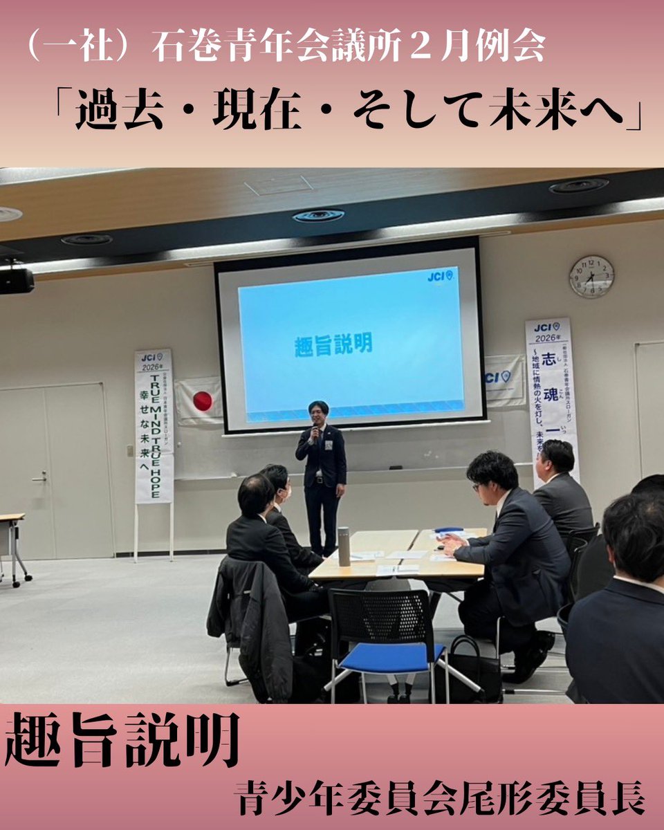 ishinomakiJC's tweet photo. 令和8年2月13日（金）に、いしのまきささえあいセン��ーにて2月例会「過去・現在・そして未来へ」が開催されました。
本年、震災から15年が経過します。震災の記憶と教訓を風化させないように、次世代の子供たちにしっかりと伝承させて参ります。
#石巻青年会議所  #石巻 #東松島 #女川 #石巻jc https://t.co/KfIFADaQAs