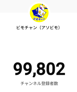 bemmo_c's tweet photo. 🎉チャンネル登録99,800人到達🎉

【10万人】まで、あと200人！！！

銀の盾を目指してラストスパート頑張りますので、
まだの方はぜひ登録お願いします！🙏

📺チャンネル登録はこちら
https://t.co/NWHUMNZIK5

#ビモチャン #アソビモ https://t.co/J7zE7TKdLg