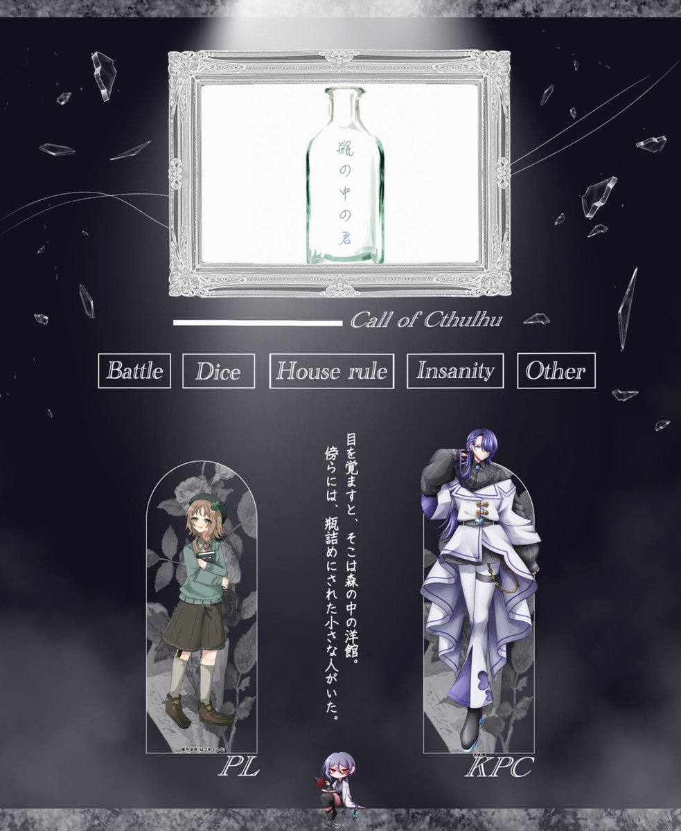 -✦ CoC _『瓶の中の君』 ︎✦-

KP / 赤坂 肇(杠葉 公)

PL / 葉月 栞奈(かきの種)

END1 _ シナリオクリア
⟡.·*.··············································⟡.·*.

甘々で可愛い2人でした！甘いもの食べに行こうね☺️