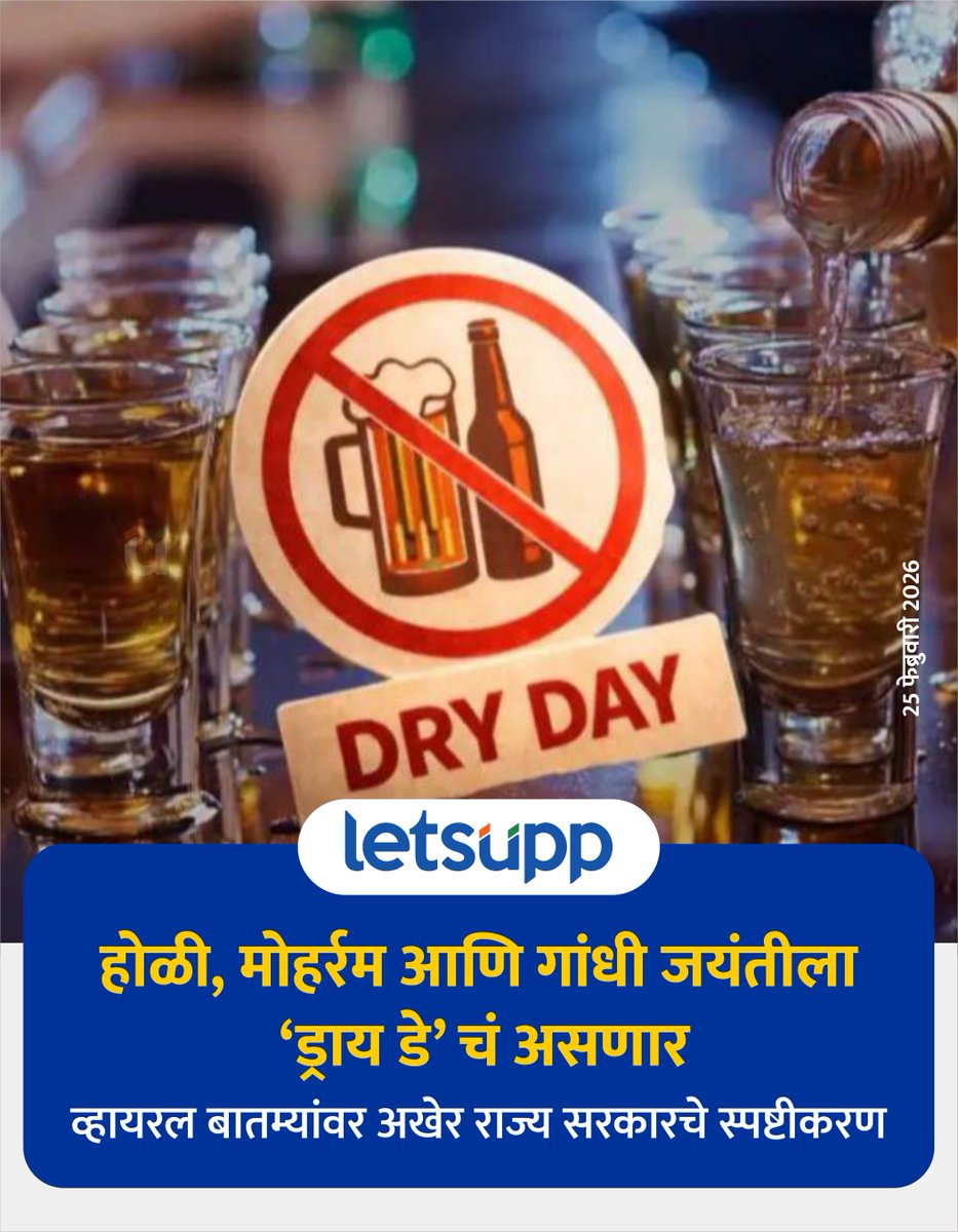 LetsUppMarathi's tweet image. आता ड्राय डेलाही दारू मिळणार असल्याचा दावा करणाऱ्या मेसेजवर राज्य सरकारचे स्पष्टीकरण...
-
#DryDay #daycontroversy #drinks #maharashtra #BJPGovernment #holi #moharamfestival #gandhijayanti #LetsUppMarathi