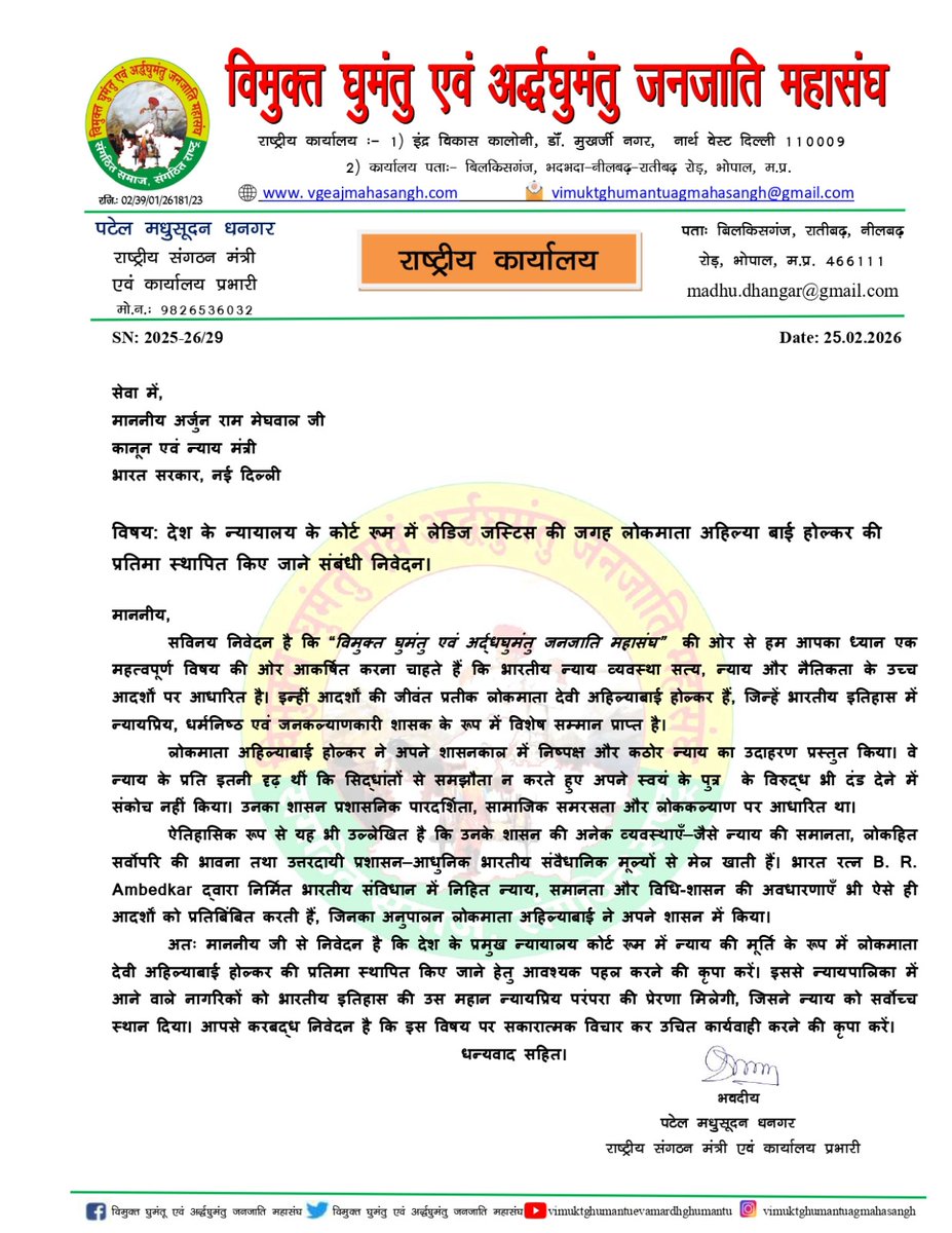 *देश के न्यायालय के कोर्ट रूम में लेडिज जस्टिस की जगह लोकमाता अहिल्या बाई होल्कर की प्रतिमा स्थापित किए जाने के लिए माननीय अर्जुन राम मेघवाल जी, कानून एवं न्याय मंत्री, भारत सरकार, नई दिल्ली को विमुक्त घुमंतू एवं अर्धघुमंतु जनजाति महासंघ की और से पत्र लिखा गया और निवेदन किया गया|