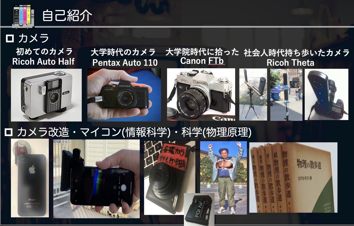 昨年だったか、リコー@海老名に呼んでもらった時に使った、自己紹介な1