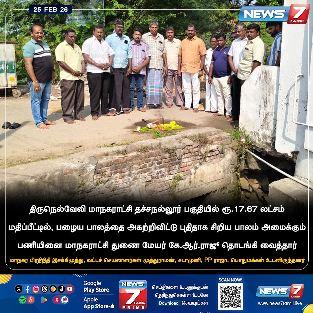 news7tamil's tweet image. சிறிய பாலம் அமைக்கும் பணியை தொடங்கி வைத்த நெல்லை துணை மேயர் கே.ஆர்.ராஜு

#Nellai | #DeputyMayor | #Bridge | #Construction | #NewsUpdate
