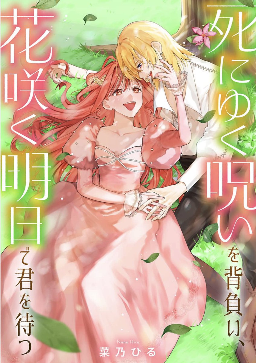 🌷新作先行配信🌷

「死にゆく呪いを背負い、花咲く明日で君を待つ」
cmoa.jp/title/353159/

コミックスシーモアにて配信開始されました！
呪い、約束、身分差の恋など、好きな要素を詰め込んだ作品になっております🫶
オリジナル単話です！✉️🌷

よろしくお願いいたします🙇‍♂️