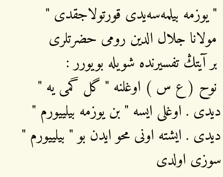 AkbulutMuammer's tweet photo. "Yüzme bilmeseydi kurtulacaktı" 

Mevlana Celaleddin Rumi Hazretleri bir ayetin tefsirinde şöyle buyurur: Nuh (a.s.)  oğluna "Gel gemiye" dedi. Oğlu ise "Ben yüzme biliyorum" dedi. İşte onu mahveden bu "Biliyorum" sözü oldu https://t.co/GUPAIKSmEP