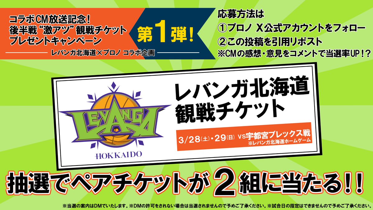prono_official's tweet photo. 🏀コラボCM放送記念🏀
後半戦“激アツ”観戦チケットプレゼントキャンペーン第1弾🎁

対象期間：2026/3/10(火)午前まで！
応募方法：画像に記載！

全緑応援🟢‼️
皆さんのご応募お待ちしております‼️

#プロノ #レバンガ北海道 #宇都宮ブレックス #キャンペーン #バスケ #Bリーグ https://t.co/tmZ3DP1vum