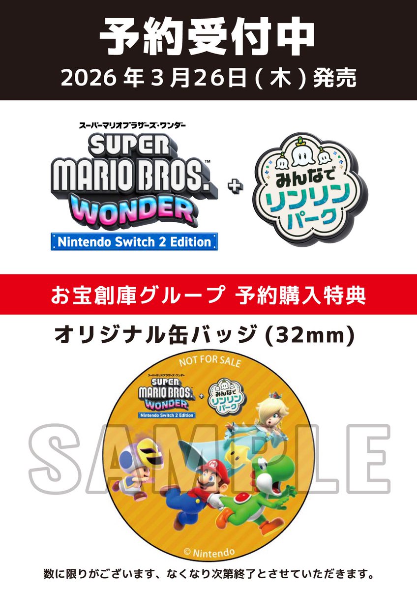 2026年3月26日発売予定 『スーパーマリオブラザーズ ワンダー Nintendo